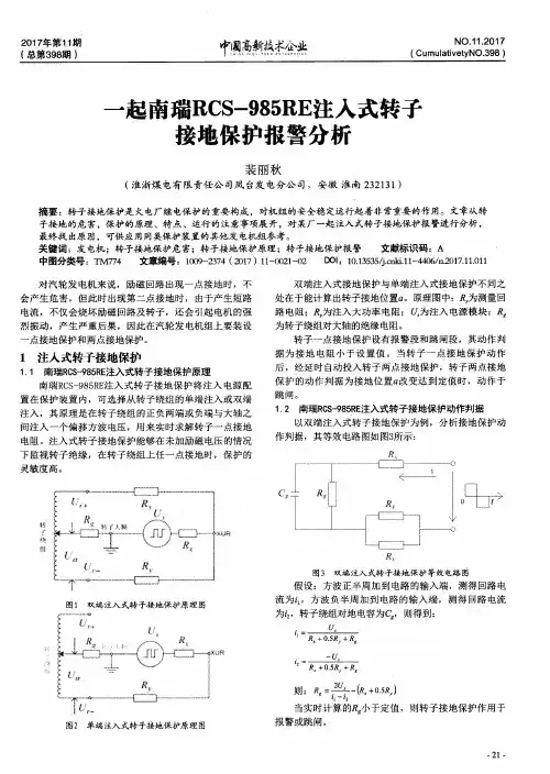 一起南瑞RCS-985RE注入式转子接地保护报警分析