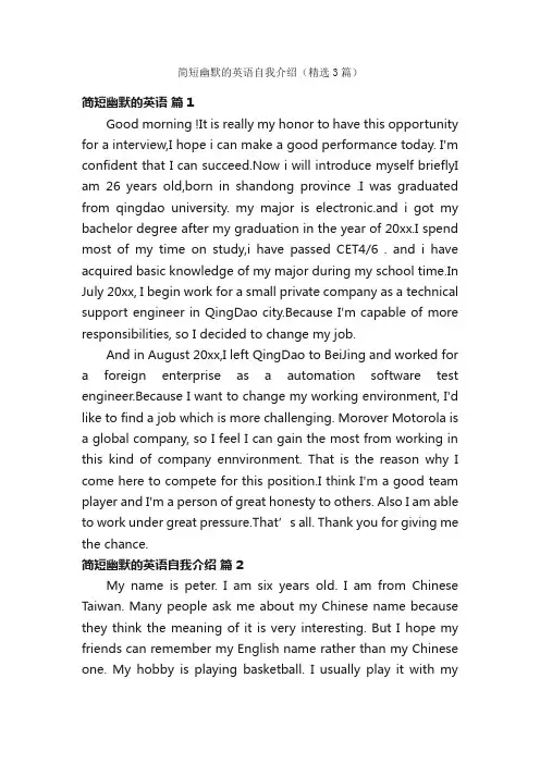 简短幽默的英语自我介绍（精选3篇）