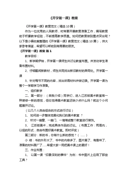 《开学第一课》教案范文（精选10篇）