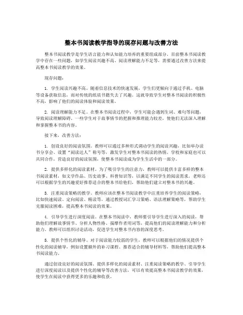 整本书阅读教学指导的现存问题与改善方法