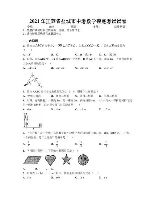 2021年江苏省盐城市中考数学摸底考试试卷附解析