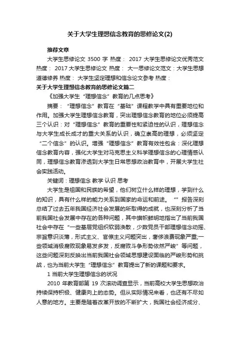 关于大学生理想信念教育的思修论文（2）