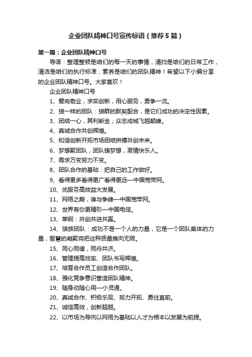 企业团队精神口号宣传标语（推荐5篇）