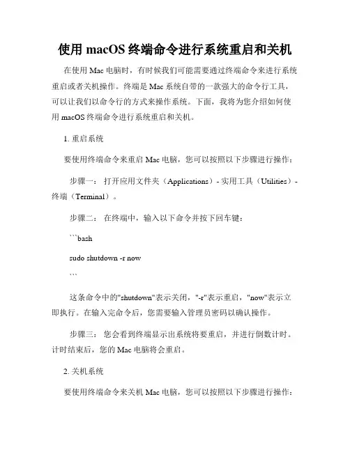 使用macOS终端命令进行系统重启和关机