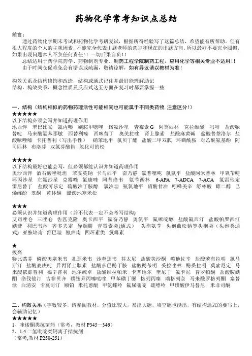 药物化学常考知识点总结