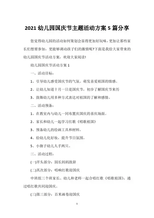 幼儿园国庆节主题活动方案5篇分享