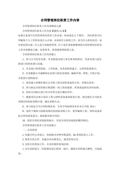 合同管理岗位职责工作内容