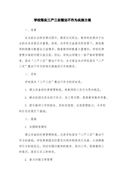 学校落实三严三实整治不作为实施方案