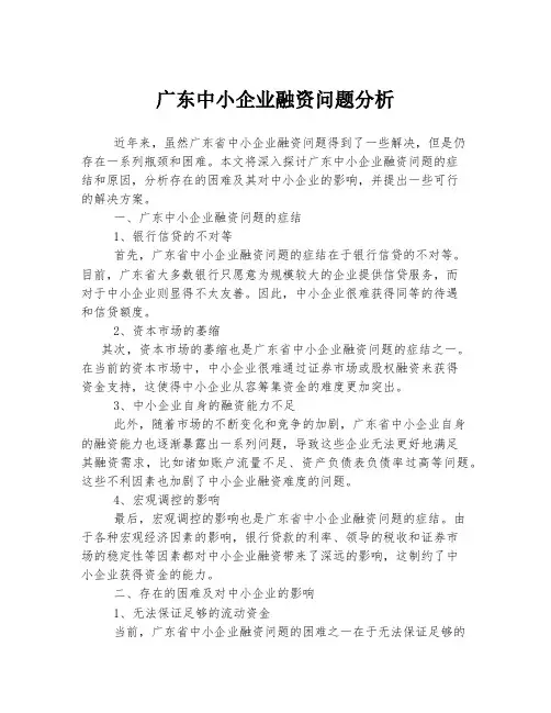 广东中小企业融资问题分析