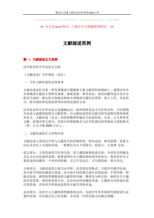 【优质文档】文献综述范例-精选word文档 (17页)