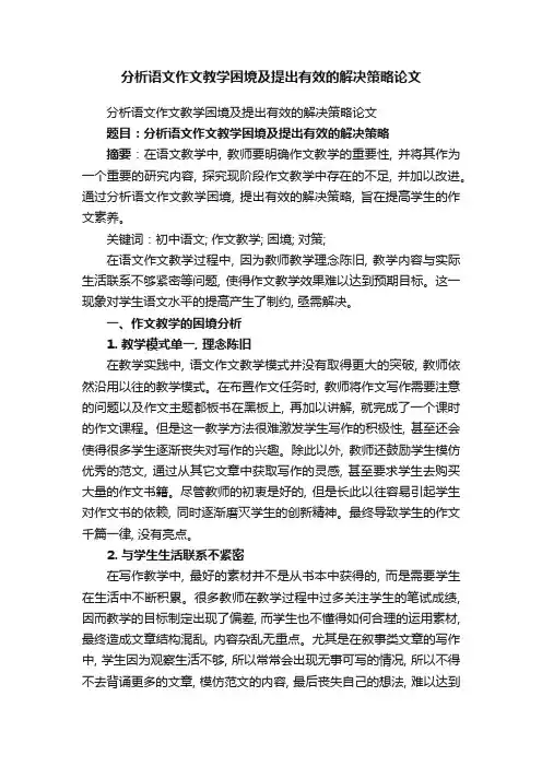 分析语文作文教学困境及提出有效的解决策略论文