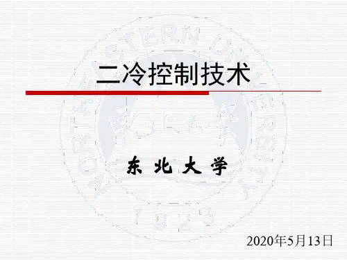 二冷控制