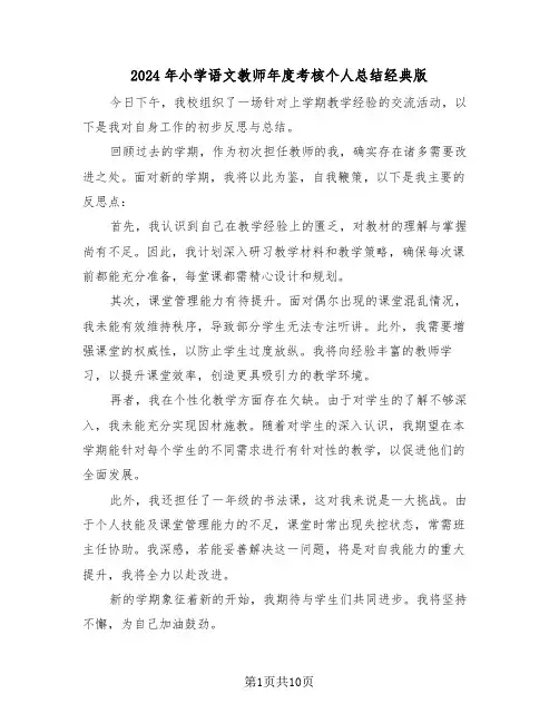 2024年小学语文教师年度考核个人总结经典版（6篇）