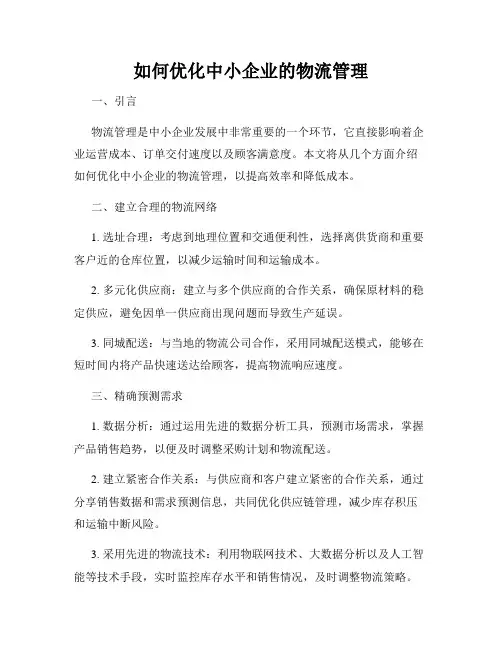 如何优化中小企业的物流管理