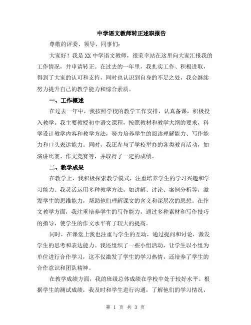 中学语文教师转正述职报告