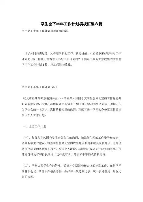 学生会下半年工作计划模板汇编六篇