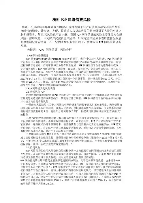 浅析 P2P 网络借贷风险