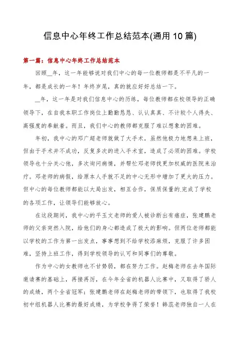 信息中心年终工作总结范本(通用10篇)