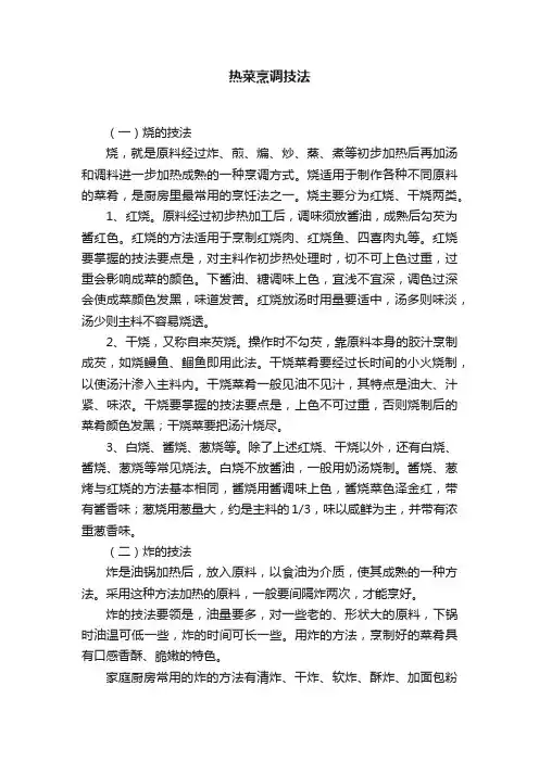 热菜烹调技法
