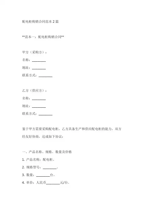 配电柜购销合同范本2篇