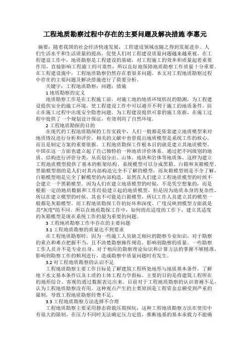 工程地质勘察过程中存在的主要问题及解决措施 李惠元