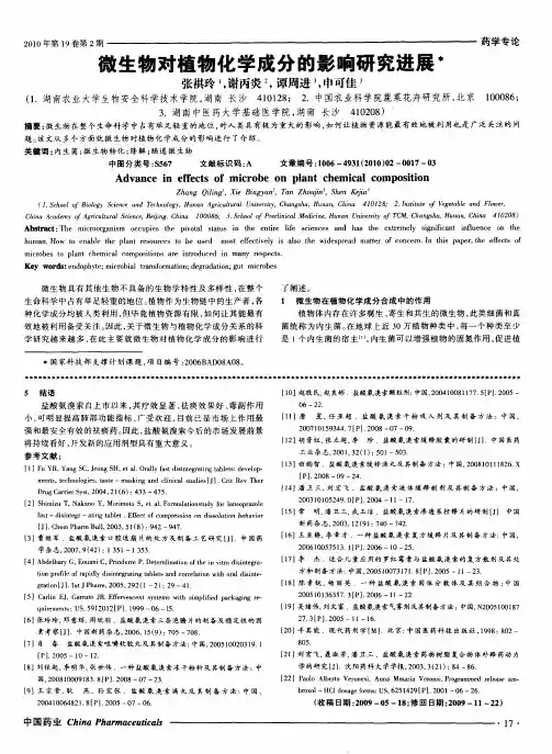 微生物对植物化学成分的影响研究进展