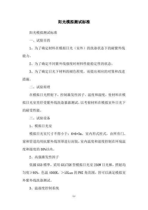 阳光模拟测试标准