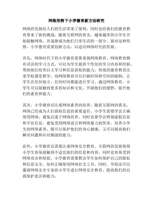 网络形势下小学德育新方法研究