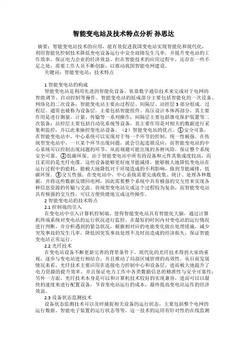 智能变电站及技术特点分析 孙思达