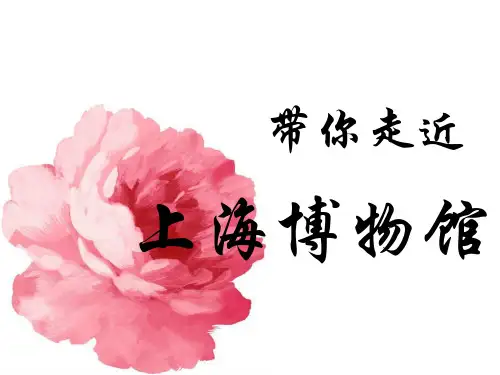 带你走进上海博物馆-PPT精选文档