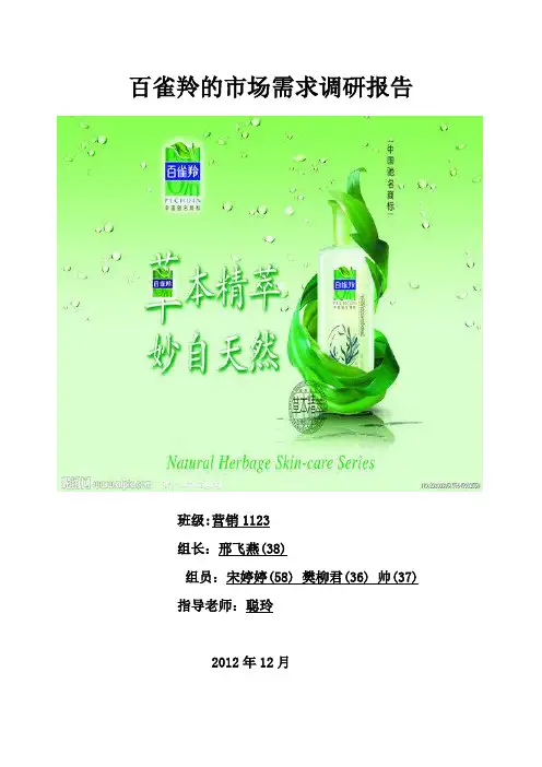 百雀羚的市场需求调研报告