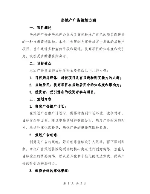 房地产广告策划方案