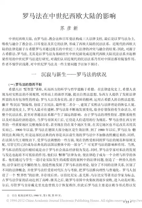 罗马法在中世纪西欧大陆的影响_苏彦新
