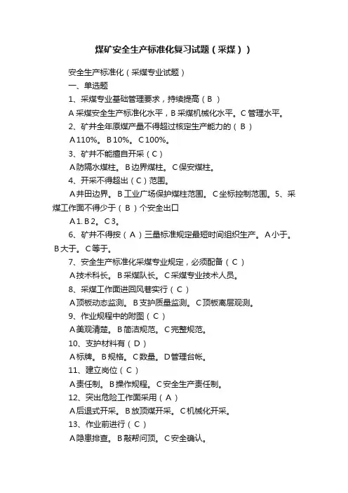 煤矿安全生产标准化复习试题（采煤））