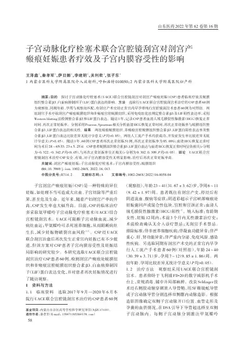 子宫动脉化疗栓塞术联合宫腔镜刮宫对剖宫产瘢痕妊娠患者疗效及子宫内膜容受性的影响
