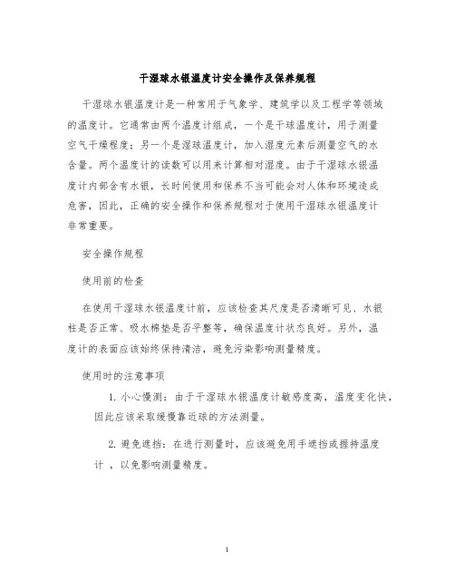 干湿球水银温度计安全操作及保养规程