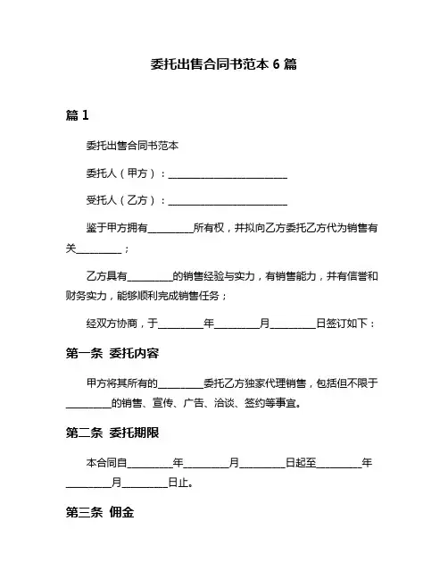 委托出售合同书范本6篇