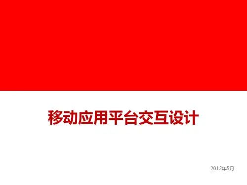 移动应用平台交互设计精品PPT课件
