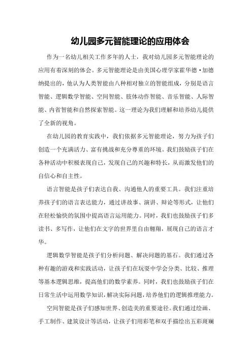 幼儿园多元智能理论的应用体会