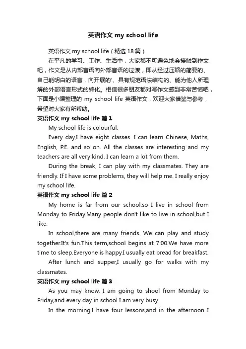 英语作文myschoollife（精选18篇）