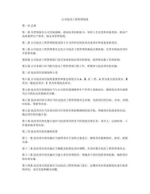 公司技改工程管理制度
