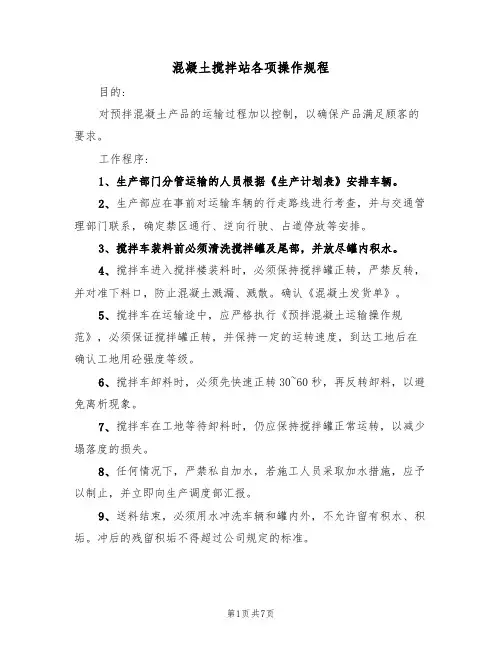 混凝土搅拌站各项操作规程（四篇）