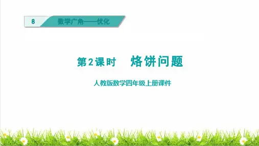 人教版四年级数学上册第八单元《烙饼问题》课件