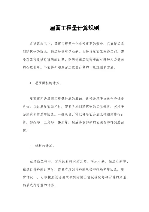 屋面工程量计算规则