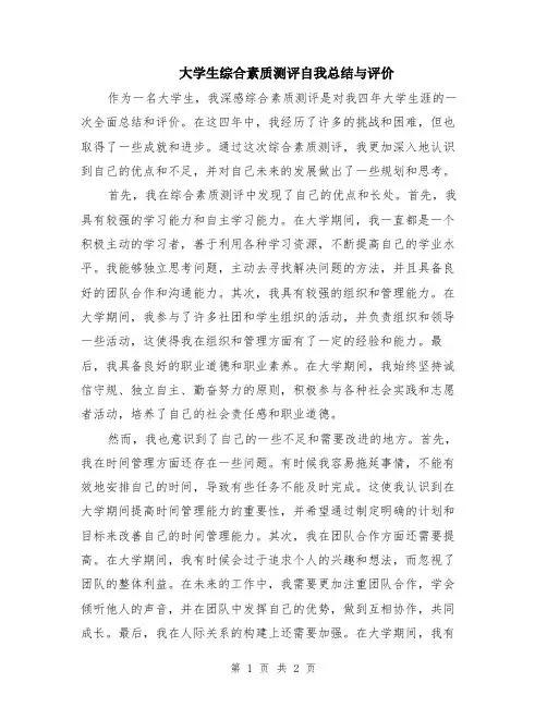 大学生综合素质测评自我总结与评价