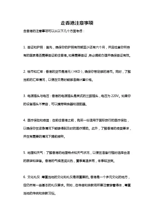走香港注意事项