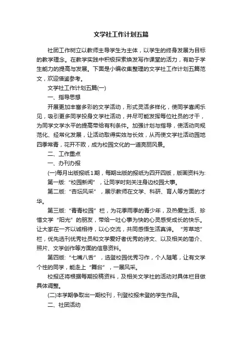 文学社工作计划五篇