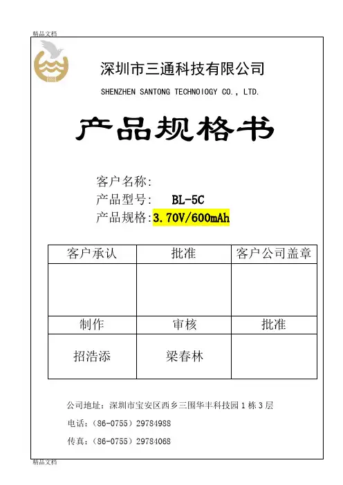 (整理)BL-5C600mah规格书新版.