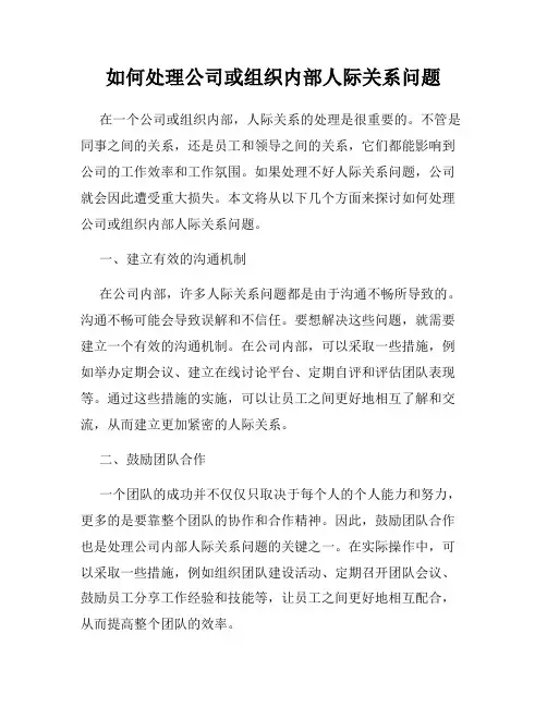 如何处理公司或组织内部人际关系问题