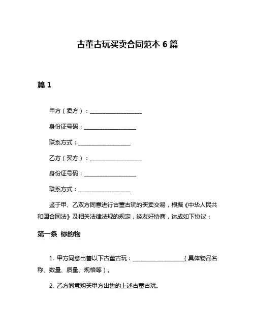 古董古玩买卖合同范本6篇